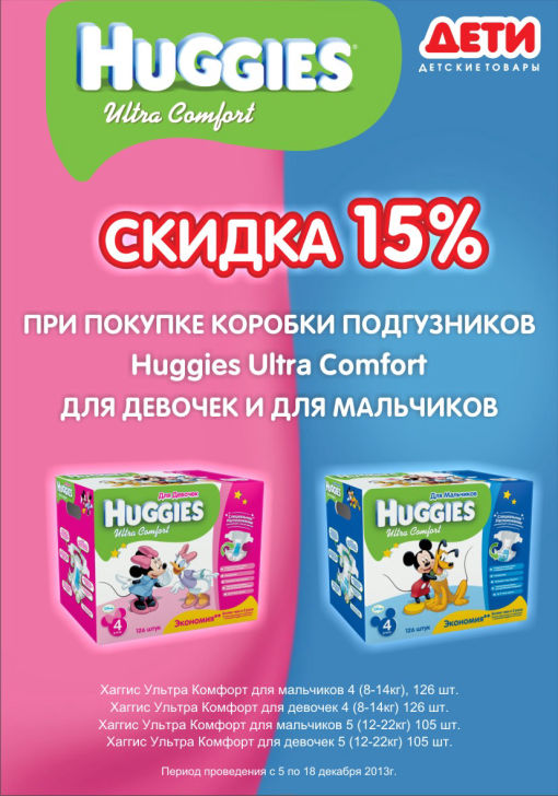 Huggies Акция -15