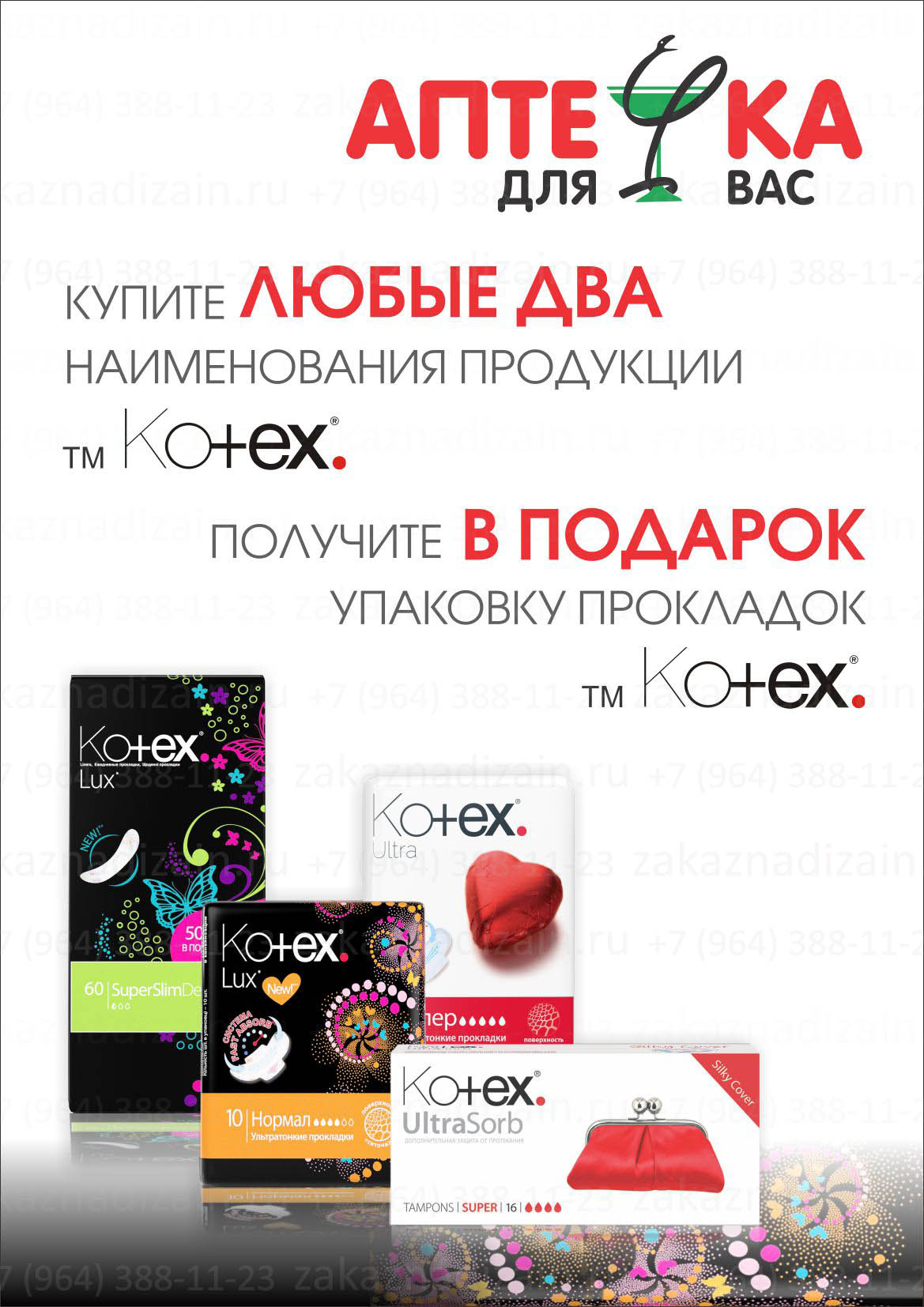 #Kotex листовка