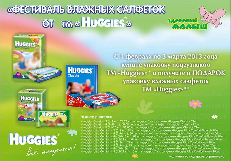 Макет листовки Huggies